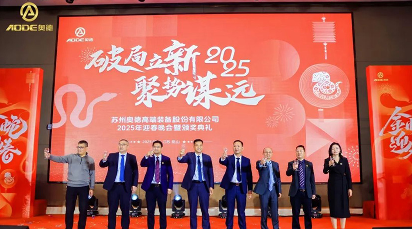 奧德迎春晚會暨頒獎慶典盛大舉行，蛇舞四海2025！